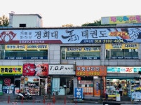 경희대품희태권도장