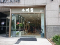 수미원잠실