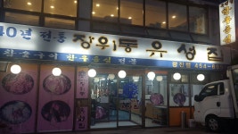 장위동유성집 광진점
