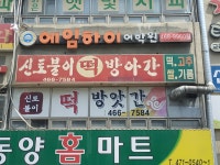 신토불이떡방아간