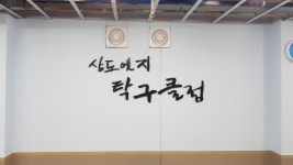 상도엣지탁구클럽