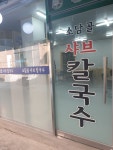소담골샤브칼국수