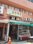 금우축산