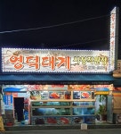 영덕대게 시청직판장