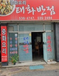 태화반점