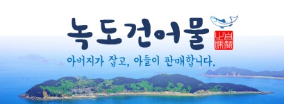 녹도건어물