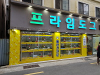 프라임도그 부산점