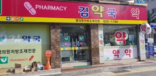 김약국