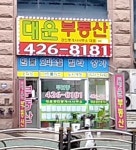 대운부동산 공인중개사사무소