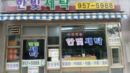 한빛세탁소