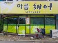 아름드리 염색방 | 아름헤어