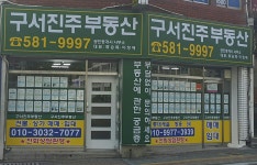 구서진주공인중개사사무소