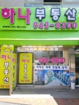 하나공인중개사사무소