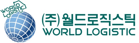 월드로직스