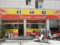 다래원