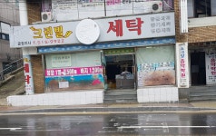 크린빌세탁 금정지사