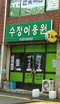 수정이용원