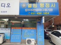 엘림행정사 사무소