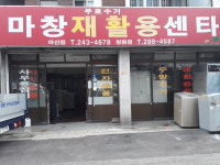 마창재활용센타