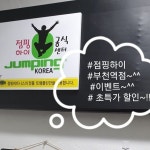 점핑하이 부천역점