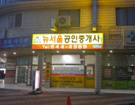 뉴서울공인중개사사무소