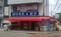 샘터마트