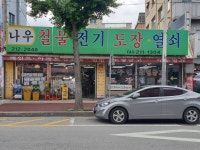 나우 철물 전기 도장.열쇠