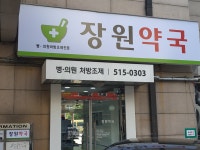 장원약국