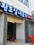 원조완도실내포장마차
