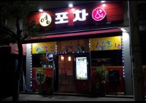 영포차