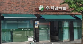 수덕한의원
