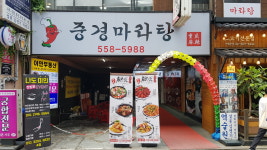중경마라탕 강남역점