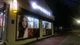 오늘은머리하는날