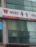 세무법인 우솔