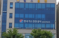 한국가스안전공사 강원광역본부