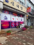 샘다방