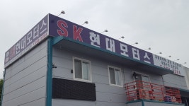 SK현대모터스