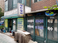 대진설비