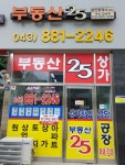 부동산25공인중개사사무소