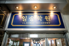 일송학원