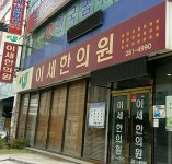 이세한의원