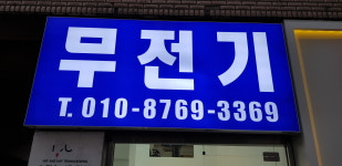 무전기SK전자