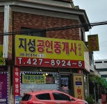 지성공인중개사사무소