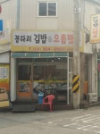 꽁다리김밥&으뜸만두