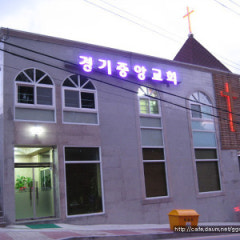 경기중앙교회