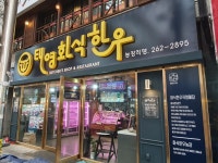 태영화식한우