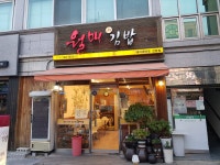 월매김밥