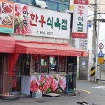 안동한우식육점