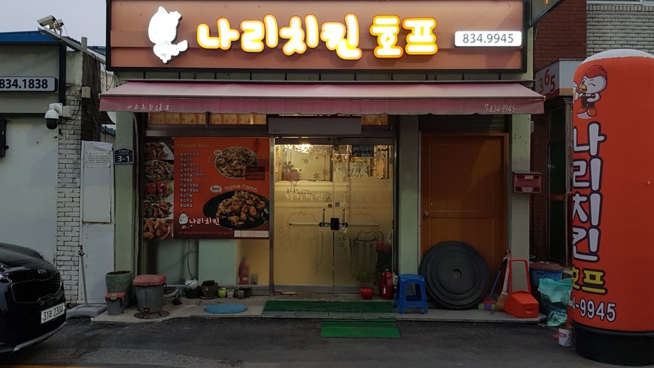 도리원 나리치킨