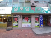 실로암약국